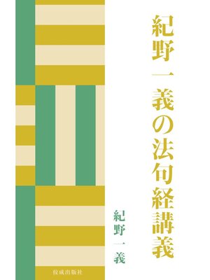 cover image of 紀野一義の法句経講義